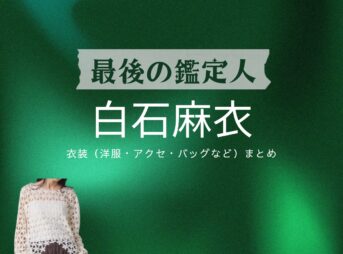 白石麻衣【最後の鑑定人】ドラマ衣装（高倉柊子役）着用ファッション全話まとめ！洋服 バッグ アクセなどの衣装協力ブランドは？洋服・アクセサリー・バッグ・靴・腕時計などドラマ【最後の鑑定人（さいごのかんていにん）】で白石麻衣（しらいしまい・まいやん）さんが演じる高倉柊子（たかくらしゅうこ）役に衣装協力されているドラマの服装（ファッション・コーデ）の「ブランド」や「購入先」の情報をまとめています♪