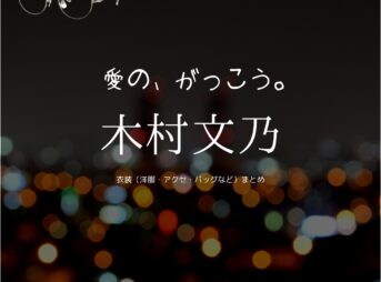 木村文乃【愛の、がっこう。】ドラマ衣装（おがわまなみ役）着用ファッション全話まとめ！洋服 バッグ アクセなどの衣装協力ブランドは？洋服・アクセサリー・バッグ・靴・腕時計などドラマ【愛の、がっこう。（愛の学校）】で木村文乃（きむらふみの）さんが演じる小川愛実（おがわまなみ）役に衣装協力されているドラマの服装（ファッション・コーデ）の「ブランド」や「購入先」の情報をまとめています♪