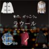 ラウール（Snow Man）【愛の、がっこう。】ドラマ衣装（カヲル役）着用ファッション全話まとめ！洋服 バッグ アクセなどの衣装協力ブランドは？ドラマ【愛の、がっこう。（愛の学校）】でSnow Man・ラウールさんが演じるカヲル役に衣装協力されているドラマの服装（ファッション・コーデ）の「ブランド」や「購入先」洋服・アクセサリー・バッグ・靴・腕時計など