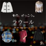 ラウール（Snow Man）【愛の、がっこう。】ドラマ衣装（カヲル役）着用ファッション全話まとめ！洋服 バッグ アクセなどの衣装協力ブランドは？ドラマ【愛の、がっこう。（愛の学校）】でSnow Man・ラウールさんが演じるカヲル役に衣装協力されているドラマの服装（ファッション・コーデ）の「ブランド」や「購入先」洋服・アクセサリー・バッグ・靴・腕時計など
