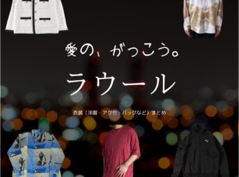 ラウール（Snow Man）【愛の、がっこう。】ドラマ衣装（カヲル役）着用ファッション全話まとめ！洋服 バッグ アクセなどの衣装協力ブランドは？ドラマ【愛の、がっこう。（愛の学校）】でSnow Man・ラウールさんが演じるカヲル役に衣装協力されているドラマの服装（ファッション・コーデ）の「ブランド」や「購入先」洋服・アクセサリー・バッグ・靴・腕時計など