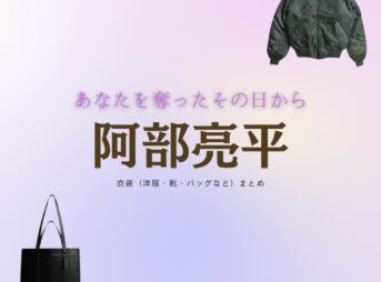 ドラマ【あなたを奪ったその日から（あなたをうばったそのひから）】で阿部亮平（あべりょうへい）さんが演じる玖村毅（くむらたけし）役に衣装協力されているドラマの服装（ファッション・コーデ）の「ブランド」や「購入先」の情報をまとめています♪阿部亮平【あなたを奪ったその日から】ドラマ衣装（くむらたけし役）着用ファッション全話まとめ！洋服 バッグ 靴などの衣装協力ブランドは？洋服・アクセサリー・バッグ・靴・腕時計など