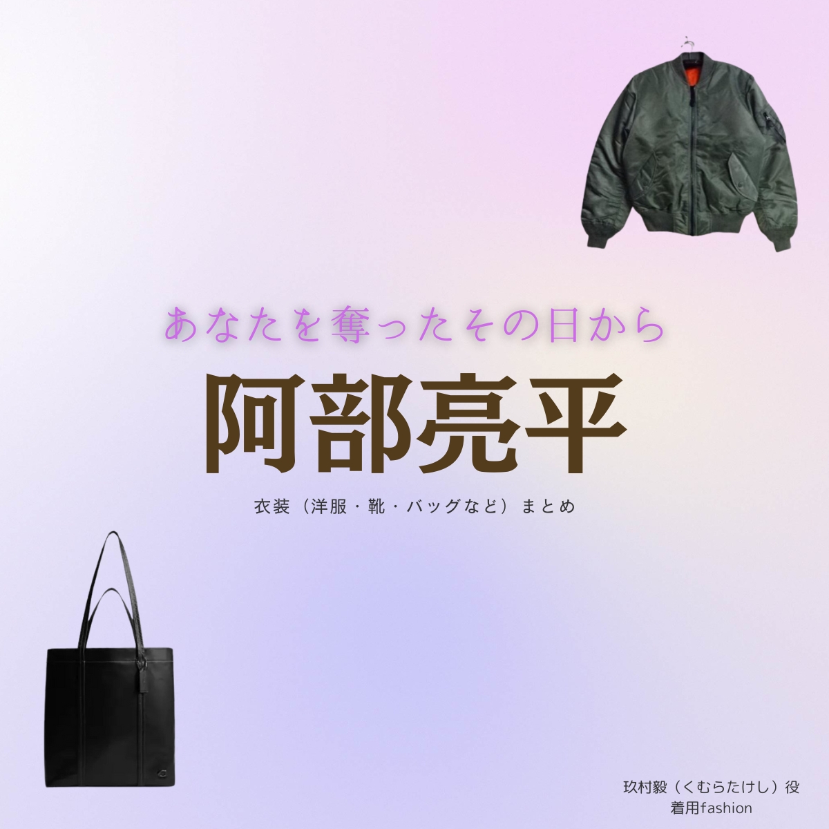 ドラマ【あなたを奪ったその日から（あなたをうばったそのひから）】で阿部亮平（あべりょうへい）さんが演じる玖村毅（くむらたけし）役に衣装協力されているドラマの服装（ファッション・コーデ）の「ブランド」や「購入先」の情報をまとめています♪阿部亮平【あなたを奪ったその日から】ドラマ衣装（くむらたけし役）着用ファッション全話まとめ！洋服 バッグ 靴などの衣装協力ブランドは？洋服・アクセサリー・バッグ・靴・腕時計など