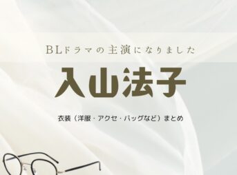 ドラマ【BLドラマの主演になりました（ビーエルドラマのしゅえんになりました）】で入山法子（いりやまのりこ）さんが演じる弥生（やよい）役に衣装協力されているドラマの服装（ファッション・コーデ）の「ブランド」や「購入先」の情報をまとめています♪入山法子【BLドラマの主演になりました】ドラマ衣装（やよい役）着用ファッション全話まとめ！洋服 バッグ アクセなどの衣装協力ブランドは？洋服・アクセサリー・バッグ・靴・腕時計など