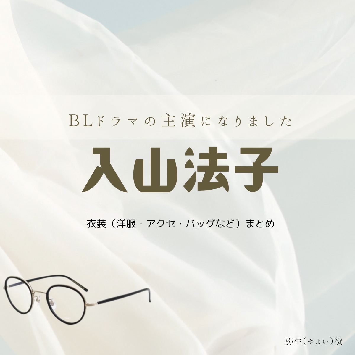 ドラマ【BLドラマの主演になりました（ビーエルドラマのしゅえんになりました）】で入山法子（いりやまのりこ）さんが演じる弥生（やよい）役に衣装協力されているドラマの服装（ファッション・コーデ）の「ブランド」や「購入先」の情報をまとめています♪入山法子【BLドラマの主演になりました】ドラマ衣装（やよい役）着用ファッション全話まとめ！洋服 バッグ アクセなどの衣装協力ブランドは？洋服・アクセサリー・バッグ・靴・腕時計など