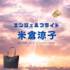 NHKドラマ【エンジェルフライト】で米倉涼子（よねくらりょうこ）さんが演じる 伊沢那美（いざわなみ）役に衣装協力されているドラマの服装（ファッション・コーデ）の「ブランド」や「購入先」の情報をまとめています♪米倉涼子【エンジェルフライト】ドラマ衣装（ 伊沢那美役）着用ファッション全話まとめ！洋服 バッグ アクセなどの衣装協力ブランドは？洋服・アクセサリー・バッグ・靴・腕時計など