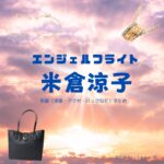 NHKドラマ【エンジェルフライト】で米倉涼子（よねくらりょうこ）さんが演じる 伊沢那美（いざわなみ）役に衣装協力されているドラマの服装（ファッション・コーデ）の「ブランド」や「購入先」の情報をまとめています♪米倉涼子【エンジェルフライト】ドラマ衣装（ 伊沢那美役）着用ファッション全話まとめ！洋服 バッグ アクセなどの衣装協力ブランドは？洋服・アクセサリー・バッグ・靴・腕時計など