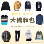 映画【君がトクベツ（キミがトクベツ）略：君トク】でなにわ男子・大橋和也（おおはしかずや）さんが演じる桐ヶ谷皇太（きりやがやほうたい）役に衣装協力されている映画の服装（ファッション・コーデ）の「ブランド」や「購入先」の情報をまとめています♪大橋和也【君がトクベツ（君トク）】映画衣装（きりやがやほうたい役）着用ファッション全話まとめ！洋服 バッグ アクセなどの衣装協力ブランドは？洋服・アクセサリー・バッグ・靴・腕時計など