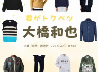 映画【君がトクベツ（キミがトクベツ）略：君トク】でなにわ男子・大橋和也（おおはしかずや）さんが演じる桐ヶ谷皇太（きりやがやほうたい）役に衣装協力されている映画の服装（ファッション・コーデ）の「ブランド」や「購入先」の情報をまとめています♪大橋和也【君がトクベツ（君トク）】映画衣装（きりやがやほうたい役）着用ファッション全話まとめ！洋服 バッグ アクセなどの衣装協力ブランドは？洋服・アクセサリー・バッグ・靴・腕時計など