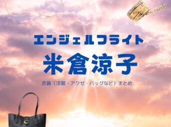 NHKドラマ【エンジェルフライト】で米倉涼子（よねくらりょうこ）さんが演じる 伊沢那美（いざわなみ）役に衣装協力されているドラマの服装（ファッション・コーデ）の「ブランド」や「購入先」の情報をまとめています♪米倉涼子【エンジェルフライト】ドラマ衣装（ 伊沢那美役）着用ファッション全話まとめ！洋服 バッグ アクセなどの衣装協力ブランドは？洋服・アクセサリー・バッグ・靴・腕時計など