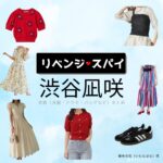 渋谷凪咲【リベンジ・スパイ】ドラマ衣装（いむたはな役）着用ファッション全話まとめ！洋服 バッグ アクセなどの衣装協力ブランドは？洋服・アクセサリー・バッグ・靴・腕時計などドラマ【リベンジ・スパイ】で渋谷凪咲（しぶやなぎさ）さんが演じる藺牟田花（いむたはな）役に衣装協力されているドラマの服装（ファッション・コーデ）の「ブランド」や「購入先」の情報をまとめています♪