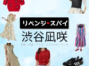 渋谷凪咲【リベンジ・スパイ】ドラマ衣装（いむたはな役）着用ファッション全話まとめ！洋服 バッグ アクセなどの衣装協力ブランドは？洋服・アクセサリー・バッグ・靴・腕時計などドラマ【リベンジ・スパイ】で渋谷凪咲（しぶやなぎさ）さんが演じる藺牟田花（いむたはな）役に衣装協力されているドラマの服装（ファッション・コーデ）の「ブランド」や「購入先」の情報をまとめています♪