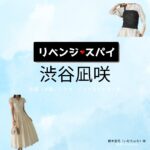 渋谷凪咲【リベンジ・スパイ】ドラマ衣装（いむたはな役）着用ファッション全話まとめ！洋服 バッグ アクセなどの衣装協力ブランドは？洋服・アクセサリー・バッグ・靴・腕時計などドラマ【リベンジ・スパイ】で渋谷凪咲（しぶやなぎさ）さんが演じる藺牟田花（いむたはな）役に衣装協力されているドラマの服装（ファッション・コーデ）の「ブランド」や「購入先」の情報をまとめています♪