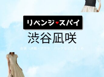 渋谷凪咲【リベンジ・スパイ】ドラマ衣装（いむたはな役）着用ファッション全話まとめ！洋服 バッグ アクセなどの衣装協力ブランドは？洋服・アクセサリー・バッグ・靴・腕時計などドラマ【リベンジ・スパイ】で渋谷凪咲（しぶやなぎさ）さんが演じる藺牟田花（いむたはな）役に衣装協力されているドラマの服装（ファッション・コーデ）の「ブランド」や「購入先」の情報をまとめています♪