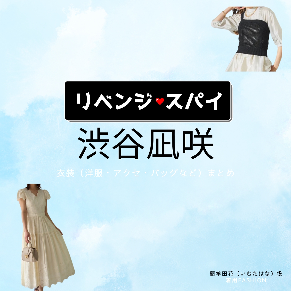 渋谷凪咲【リベンジ・スパイ】ドラマ衣装（いむたはな役）着用ファッション全話まとめ！洋服 バッグ アクセなどの衣装協力ブランドは？洋服・アクセサリー・バッグ・靴・腕時計などドラマ【リベンジ・スパイ】で渋谷凪咲（しぶやなぎさ）さんが演じる藺牟田花（いむたはな）役に衣装協力されているドラマの服装（ファッション・コーデ）の「ブランド」や「購入先」の情報をまとめています♪