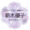 【新木優子】衣装・ファッション（洋服・アクセ・バッグなど）のブランド・購入先まとめ♪新木優子（あらきゆうこ）さんに衣装協力されているドラマの服装（ファッション・コーデ）の「ブランド」や「購入先」洋服・アクセサリー・バッグ・靴・腕時計など