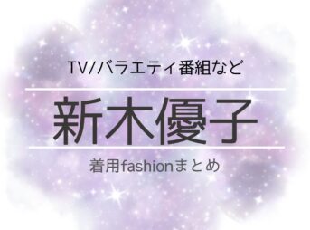 【新木優子】衣装・ファッション（洋服・アクセ・バッグなど）のブランド・購入先まとめ♪新木優子（あらきゆうこ）さんに衣装協力されているドラマの服装（ファッション・コーデ）の「ブランド」や「購入先」洋服・アクセサリー・バッグ・靴・腕時計など