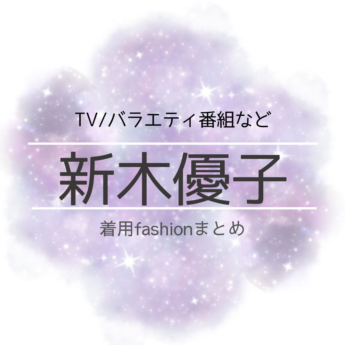 【新木優子】衣装・ファッション（洋服・アクセ・バッグなど）のブランド・購入先まとめ♪新木優子（あらきゆうこ）さんに衣装協力されているドラマの服装（ファッション・コーデ）の「ブランド」や「購入先」洋服・アクセサリー・バッグ・靴・腕時計など