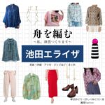 池田エライザ【舟を編む】ドラマ衣装（岸辺みどり役）着用ファッション全話まとめ！洋服 バッグ アクセなどの衣装協力ブランドは？ドラマ【舟を編む 〜私、辞書つくります〜（ふねをあむ〜わたし、じしょをつくります〜）】で池田エライザ（いけだえらいざ）さんが演じる岸辺みどり（きしべみどり）役に衣装協力されているドラマの服装（ファッション・コーデ）の「ブランド」や「購入先」洋服・アクセサリー・バッグ・靴・腕時計など