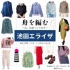 池田エライザ【舟を編む】ドラマ衣装（岸辺みどり役）着用ファッション全話まとめ！洋服 バッグ アクセなどの衣装協力ブランドは？ドラマ【舟を編む 〜私、辞書つくります〜（ふねをあむ〜わたし、じしょをつくります〜）】で池田エライザ（いけだえらいざ）さんが演じる岸辺みどり（きしべみどり）役に衣装協力されているドラマの服装（ファッション・コーデ）の「ブランド」や「購入先」洋服・アクセサリー・バッグ・靴・腕時計など