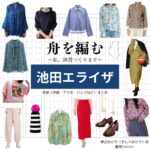 池田エライザ【舟を編む】ドラマ衣装（岸辺みどり役）着用ファッション全話まとめ！洋服 バッグ アクセなどの衣装協力ブランドは？ドラマ【舟を編む 〜私、辞書つくります〜（ふねをあむ〜わたし、じしょをつくります〜）】で池田エライザ（いけだえらいざ）さんが演じる岸辺みどり（きしべみどり）役に衣装協力されているドラマの服装（ファッション・コーデ）の「ブランド」や「購入先」洋服・アクセサリー・バッグ・靴・腕時計など