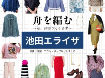 池田エライザ【舟を編む】ドラマ衣装（岸辺みどり役）着用ファッション全話まとめ！洋服 バッグ アクセなどの衣装協力ブランドは？ドラマ【舟を編む 〜私、辞書つくります〜（ふねをあむ〜わたし、じしょをつくります〜）】で池田エライザ（いけだえらいざ）さんが演じる岸辺みどり（きしべみどり）役に衣装協力されているドラマの服装（ファッション・コーデ）の「ブランド」や「購入先」洋服・アクセサリー・バッグ・靴・腕時計など