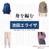 池田エライザ【舟を編む】ドラマ衣装（岸辺みどり役）着用ファッション全話まとめ！洋服 バッグ アクセなどの衣装協力ブランドは？ドラマ【舟を編む 〜私、辞書つくります〜（ふねをあむ〜わたし、じしょをつくります〜）】で池田エライザ（いけだえらいざ）さんが演じる岸辺みどり（きしべみどり）役に衣装協力されているドラマの服装（ファッション・コーデ）の「ブランド」や「購入先」洋服・アクセサリー・バッグ・靴・腕時計など