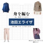 池田エライザ【舟を編む】ドラマ衣装（岸辺みどり役）着用ファッション全話まとめ！洋服 バッグ アクセなどの衣装協力ブランドは？ドラマ【舟を編む 〜私、辞書つくります〜（ふねをあむ〜わたし、じしょをつくります〜）】で池田エライザ（いけだえらいざ）さんが演じる岸辺みどり（きしべみどり）役に衣装協力されているドラマの服装（ファッション・コーデ）の「ブランド」や「購入先」洋服・アクセサリー・バッグ・靴・腕時計など