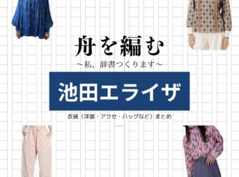池田エライザ【舟を編む】ドラマ衣装（岸辺みどり役）着用ファッション全話まとめ！洋服 バッグ アクセなどの衣装協力ブランドは？ドラマ【舟を編む 〜私、辞書つくります〜（ふねをあむ〜わたし、じしょをつくります〜）】で池田エライザ（いけだえらいざ）さんが演じる岸辺みどり（きしべみどり）役に衣装協力されているドラマの服装（ファッション・コーデ）の「ブランド」や「購入先」洋服・アクセサリー・バッグ・靴・腕時計など