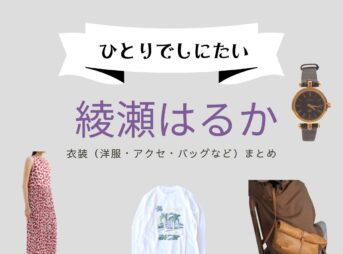 NHKドラマ【ひとりでしにたい（ひとりでしにたい）】で綾瀬はるか（あやせはるか）さんが演じる山口鳴海（やまぐちなるみ）役に衣装協力されているドラマの服装（ファッション・コーデ）の「ブランド」や「購入先」綾瀬はるか【ひとりでしにたい】ドラマ衣装（なるみ役）着用ファッション全話まとめ！洋服 バッグ アクセなどの衣装協力ブランドは？洋服・アクセサリー・バッグ・靴・腕時計など