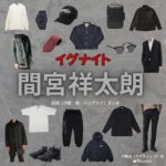 間宮祥太朗【イグナイト】ドラマ衣装（うざきりょう役）着用ファッション全話まとめ！洋服 バッグ 腕時計などの衣装協力ブランドは？ドラマ【イグナイト -法の無法者-】で間宮祥太朗（まみやしょうたろう）さんが演じる宇崎凌（うざきりょう）役に衣装協力されているドラマの服装（ファッション・コーデ）の「ブランド」や「購入先」洋服・アクセサリー・バッグ・靴・腕時計など