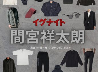 間宮祥太朗【イグナイト】ドラマ衣装（うざきりょう役）着用ファッション全話まとめ！洋服 バッグ 腕時計などの衣装協力ブランドは？ドラマ【イグナイト -法の無法者-】で間宮祥太朗（まみやしょうたろう）さんが演じる宇崎凌（うざきりょう）役に衣装協力されているドラマの服装（ファッション・コーデ）の「ブランド」や「購入先」洋服・アクセサリー・バッグ・靴・腕時計など