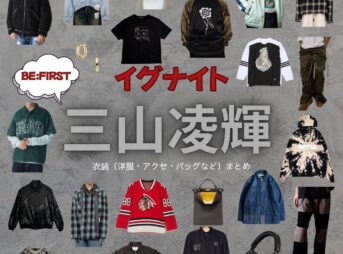 三山凌輝（BE:FIRST）【イグナイト】ドラマ衣装（たかいどとうま役）着用ファッション全話まとめ！洋服 バッグ 腕時計などの衣装協力ブランドは？ドラマ【イグナイト -法の無法者-】でBE:FIRSTのメンバー・三山凌輝（みやまりょうき）さんが演じる高井戸斗真（たかいどとうま）役に衣装協力されているドラマの服装（ファッション・コーデ）の「ブランド」や「購入先」洋服・アクセサリー・バッグ・靴・腕時計など