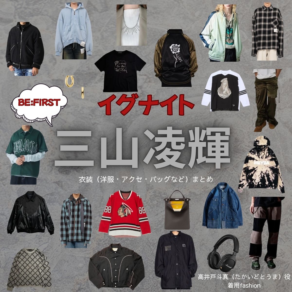 三山凌輝（BE:FIRST）【イグナイト】ドラマ衣装（たかいどとうま役）着用ファッション全話まとめ！洋服 バッグ 腕時計などの衣装協力ブランドは？ドラマ【イグナイト -法の無法者-】でBE:FIRSTのメンバー・三山凌輝（みやまりょうき）さんが演じる高井戸斗真（たかいどとうま）役に衣装協力されているドラマの服装（ファッション・コーデ）の「ブランド」や「購入先」洋服・アクセサリー・バッグ・靴・腕時計など