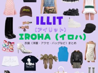 ILLIT【IROHA（イロハ）】私服・衣装（Instagram・TikTok・Youtube・テレビ番組など）のファッション･ブランドまとめ【随時更新】ILLIT（アイリット）・IROHA（イロハ）さんがInstagram・TikTok・Youtube・テレビ番組などで着用している衣装･ファッション･コーディネートや私服のブランドを紹介♪洋服・アクセサリー・バッグ・靴・腕時計など