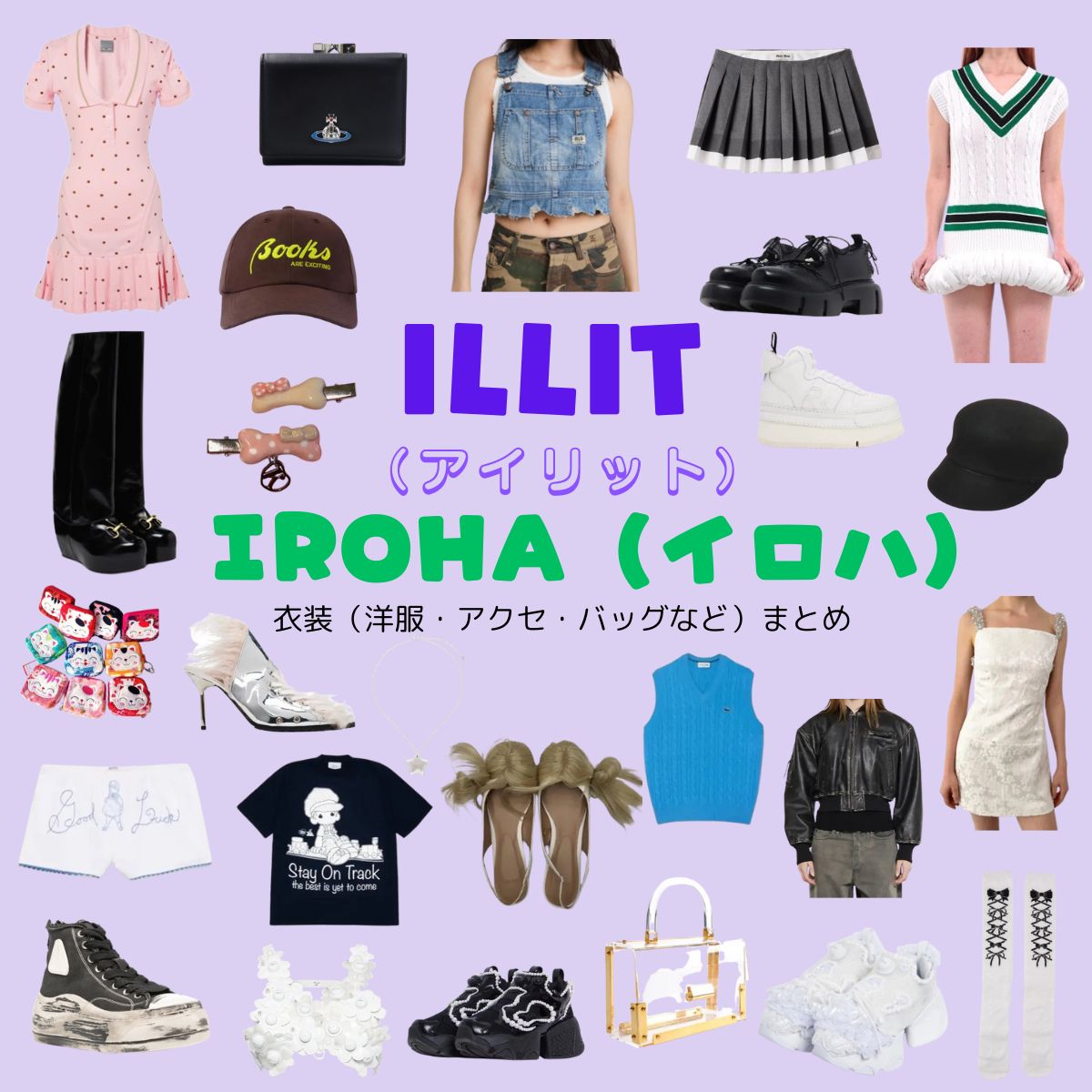 ILLIT【IROHA（イロハ）】私服・衣装（Instagram・TikTok・Youtube・テレビ番組など）のファッション･ブランドまとめ【随時更新】ILLIT（アイリット）・IROHA（イロハ）さんがInstagram・TikTok・Youtube・テレビ番組などで着用している衣装･ファッション･コーディネートや私服のブランドを紹介♪洋服・アクセサリー・バッグ・靴・腕時計など