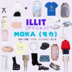ILLIT【MOKA（モカ）】私服・衣装（Instagram・TikTok・Youtube・テレビ番組など）のファッション･ブランドまとめ【随時更新】ILLIT（アイリット）・MOKA（モカ）さんがInstagram・TikTok・Youtube・テレビ番組などで着用している衣装･ファッション･コーディネートや私服のブランドを紹介♪