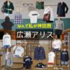 広瀬アリス【なんで私が神説教（神説教）】ドラマ衣装（うるみしずか役）着用ファッション全話まとめ！洋服 バッグ アクセなどの衣装協力ブランドは？ドラマ【なんで私が神説教（なんでわたしがかみせっきょう）略：神説教】で広瀬アリス（ひろせありす）さんが演じる麗美静（うるみしずか）役に衣装協力されているドラマの服装（ファッション・コーデ）の「ブランド」や「購入先」洋服・アクセサリー・バッグ・靴・腕時計など