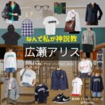 広瀬アリス【なんで私が神説教（神説教）】ドラマ衣装（うるみしずか役）着用ファッション全話まとめ！洋服 バッグ アクセなどの衣装協力ブランドは？ドラマ【なんで私が神説教（なんでわたしがかみせっきょう）略：神説教】で広瀬アリス（ひろせありす）さんが演じる麗美静（うるみしずか）役に衣装協力されているドラマの服装（ファッション・コーデ）の「ブランド」や「購入先」洋服・アクセサリー・バッグ・靴・腕時計など