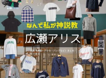 広瀬アリス【なんで私が神説教（神説教）】ドラマ衣装（うるみしずか役）着用ファッション全話まとめ！洋服 バッグ アクセなどの衣装協力ブランドは？ドラマ【なんで私が神説教（なんでわたしがかみせっきょう）略：神説教】で広瀬アリス（ひろせありす）さんが演じる麗美静（うるみしずか）役に衣装協力されているドラマの服装（ファッション・コーデ）の「ブランド」や「購入先」洋服・アクセサリー・バッグ・靴・腕時計など