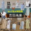 志田未来【なんで私が神説教（神説教）】ドラマ衣装・着用ファッション全話まとめ！洋服 バッグ アクセなどの衣装協力ブランドは？ドラマ【なんで私が神説教（なんでわたしがかみせっきょう）略：神説教】で志田未来（しだみらい）さんに衣装協力されているドラマの服装（ファッション・コーデ）の「ブランド」や「購入先」洋服・アクセサリー・バッグ・靴・腕時計など