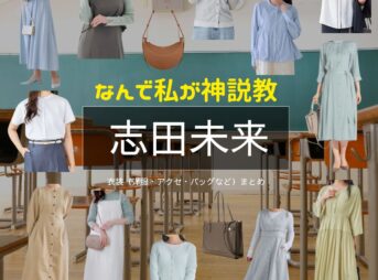 志田未来【なんで私が神説教（神説教）】ドラマ衣装・着用ファッション全話まとめ！洋服 バッグ アクセなどの衣装協力ブランドは？ドラマ【なんで私が神説教（なんでわたしがかみせっきょう）略：神説教】で志田未来（しだみらい）さんに衣装協力されているドラマの服装（ファッション・コーデ）の「ブランド」や「購入先」洋服・アクセサリー・バッグ・靴・腕時計など