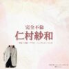 ドラマ【完全不倫 —— 隠す美学、暴く覚悟 —— （かんぜんふりん）】で仁村紗和 （にむらさわ）さんが演じる吉岡千春（よしおかちはる）役に衣装協力されているドラマの服装（ファッション・コーデ）の「ブランド」や「購入先」仁村紗和 【完全不倫 】ドラマ衣装（よしおかちはる役）着用ファッション全話まとめ！洋服 バッグ アクセなどの衣装協力ブランドは？洋服・アクセサリー・バッグ・靴・腕時計など