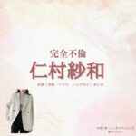 ドラマ【完全不倫 —— 隠す美学、暴く覚悟 —— （かんぜんふりん）】で仁村紗和 （にむらさわ）さんが演じる吉岡千春（よしおかちはる）役に衣装協力されているドラマの服装（ファッション・コーデ）の「ブランド」や「購入先」仁村紗和 【完全不倫 】ドラマ衣装（よしおかちはる役）着用ファッション全話まとめ！洋服 バッグ アクセなどの衣装協力ブランドは？洋服・アクセサリー・バッグ・靴・腕時計など