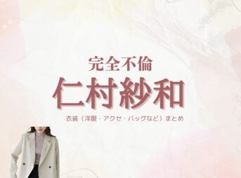 ドラマ【完全不倫 —— 隠す美学、暴く覚悟 —— （かんぜんふりん）】で仁村紗和 （にむらさわ）さんが演じる吉岡千春（よしおかちはる）役に衣装協力されているドラマの服装（ファッション・コーデ）の「ブランド」や「購入先」仁村紗和 【完全不倫 】ドラマ衣装（よしおかちはる役）着用ファッション全話まとめ！洋服 バッグ アクセなどの衣装協力ブランドは？洋服・アクセサリー・バッグ・靴・腕時計など
