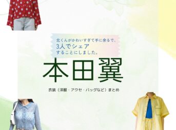 本田翼【北くんがかわいすぎて手に余るので、3人でシェアすることにしました（北くんシェア ）】ドラマ衣装（あさだみなみ役）着用ファッション全話まとめ！洋服 バッグ アクセなどの衣装協力ブランドは？ドラマ【北くんがかわいすぎて手に余るので、3人でシェアすることにしました（きたくんがかわいすぎててにあまるので、さんにんでしぇあすることにしました）略：北くんシェア 】で本田翼（ほんだつばさ）さんが演じる浅田南（あさだみなみ）役に衣装協力されているドラマの服装（ファッション・コーデ）の「ブランド」や「購入先」洋服・アクセサリー・バッグ・靴・腕時計など