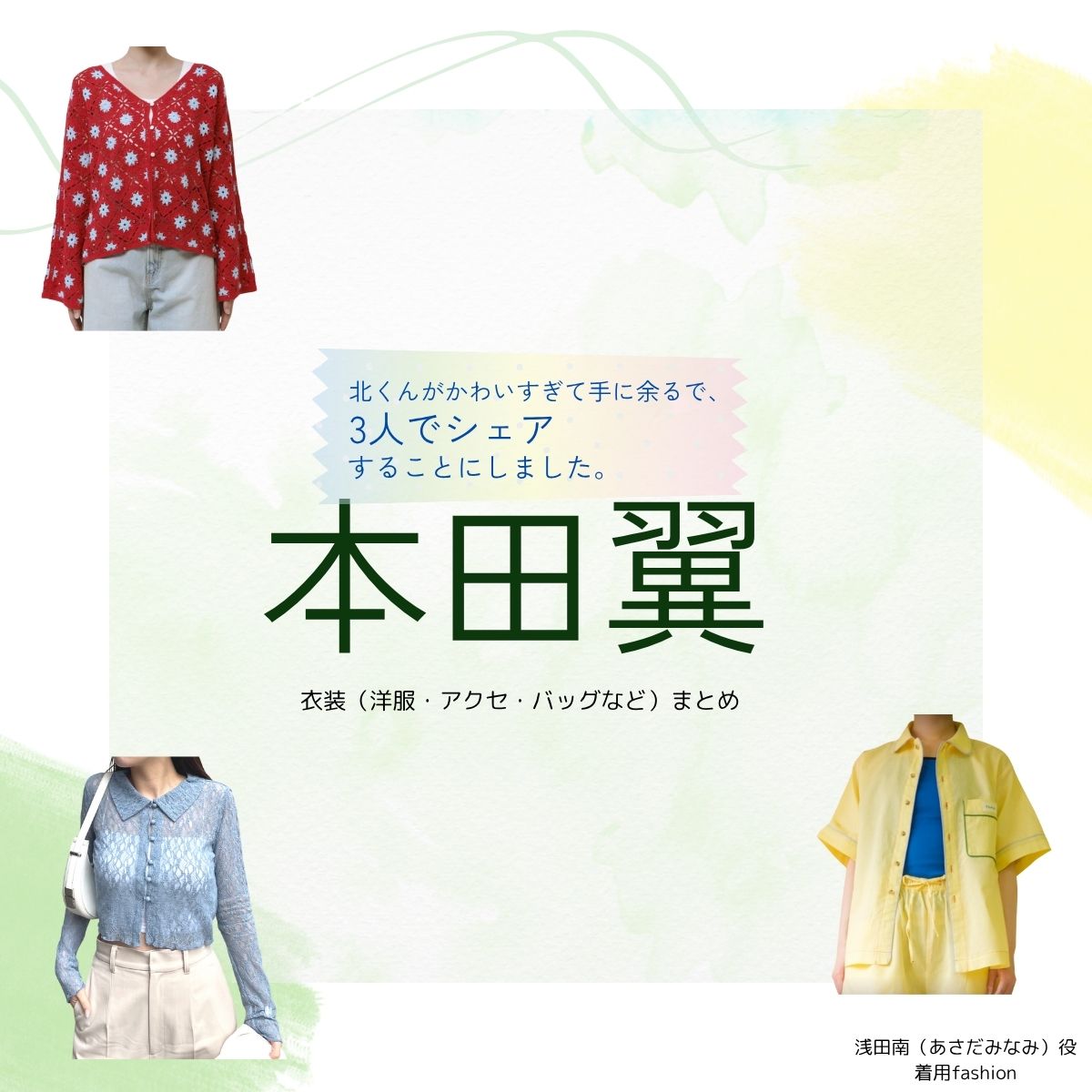 本田翼【北くんがかわいすぎて手に余るので、3人でシェアすることにしました（北くんシェア ）】ドラマ衣装（あさだみなみ役）着用ファッション全話まとめ！洋服 バッグ アクセなどの衣装協力ブランドは？ドラマ【北くんがかわいすぎて手に余るので、3人でシェアすることにしました（きたくんがかわいすぎててにあまるので、さんにんでしぇあすることにしました）略：北くんシェア 】で本田翼（ほんだつばさ）さんが演じる浅田南（あさだみなみ）役に衣装協力されているドラマの服装（ファッション・コーデ）の「ブランド」や「購入先」洋服・アクセサリー・バッグ・靴・腕時計など