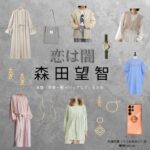 森田望智【恋は闇】ドラマ衣装（うつみあおい役）着用ファッション全話まとめ！洋服 バッグ 腕時計などの衣装協力ブランドは？ドラマ【恋は闇（こいはやみ）】で森田望智（もりたみさと）さんが演じる内海向葵（うつみあおい）役に衣装協力されているドラマの服装（ファッション・コーデ）の「ブランド」や「購入先」洋服・アクセサリー・バッグ・靴・腕時計など