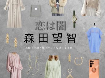 森田望智【恋は闇】ドラマ衣装（うつみあおい役）着用ファッション全話まとめ！洋服 バッグ 腕時計などの衣装協力ブランドは？ドラマ【恋は闇（こいはやみ）】で森田望智（もりたみさと）さんが演じる内海向葵（うつみあおい）役に衣装協力されているドラマの服装（ファッション・コーデ）の「ブランド」や「購入先」洋服・アクセサリー・バッグ・靴・腕時計など