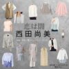西田尚美【恋は闇】ドラマ衣装（くらまえさき役）着用ファッション全話まとめ！洋服 バッグ 腕時計などの衣装協力ブランドは？ドラマ【恋は闇（こいはやみ）】で西田尚美（にしだなおみ）さんが演じる蔵前沙樹（くらまえさき）役に衣装協力されているドラマの服装（ファッション・コーデ）の「ブランド」や「購入先」